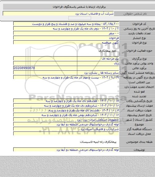 مناقصه, لوله گذاری درخواستهای  مردمی منطقه دو آبفا  یزد