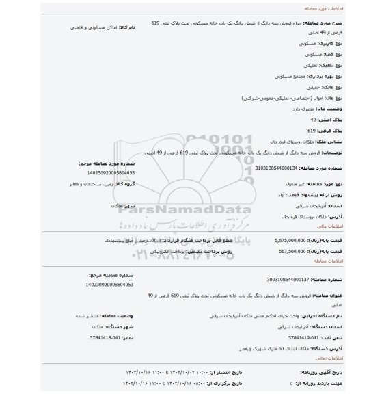 مزایده، فروش سه دانگ از شش دانگ یک باب خانه مسکونی تحت پلاک ثبتی 619 فرعی از 49 اصلی