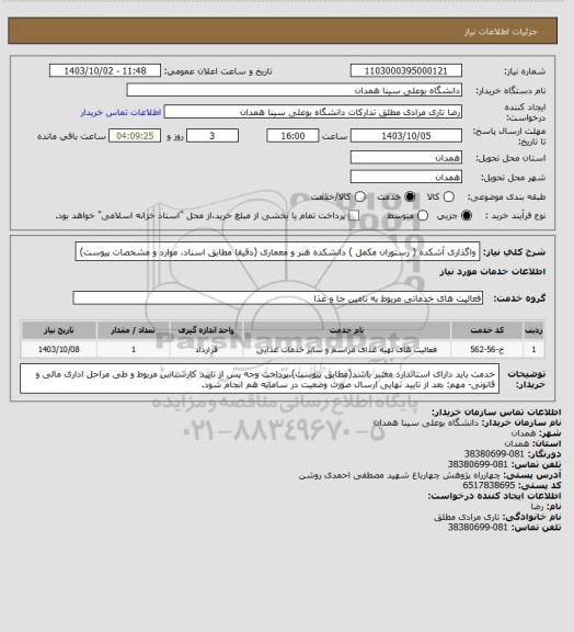 استعلام واگذاری آشکده ( رستوران مکمل ) دانشکده هنر و معماری (دقیقا مطابق اسناد، موارد و مشخصات پیوست)
