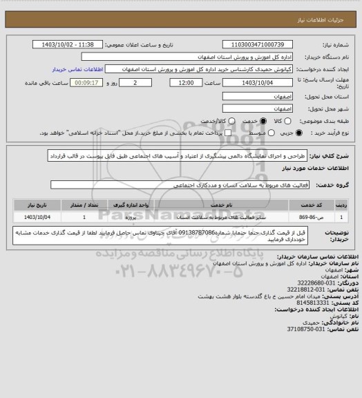 استعلام طراحی و اجرای نمایشگاه دائمی پیشگیری از اعتیاد و آسیب های اجتماعی
ظبق فایل پیوست در قالب قرارداد