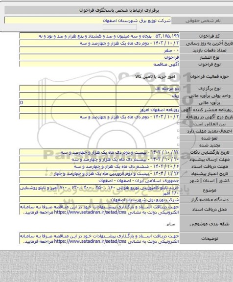 مناقصه, خرید تابلو کامپوزیتی توزیع هوایی ۱۶۰ ، ۲۵۰ ،  ۴۰۰ ، ۶۳۰ ، ۸۰۰ آمپر و تابلو روشنایی ۱۶۰ آمپر