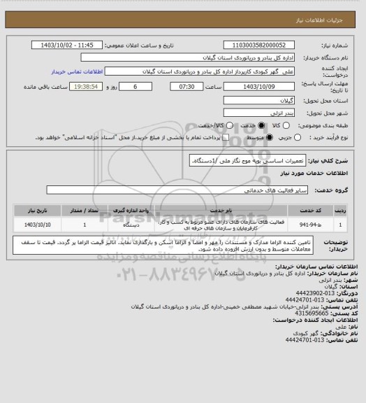 استعلام تعمیرات اساسی بویه موج نگار ملی /1دستگاه.
