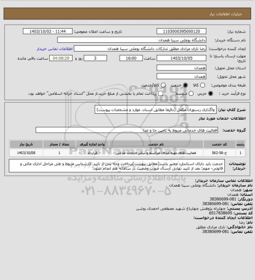 استعلام واگذاری رستوران مکمل (دقیقا مطابق اسناد، موارد و مشخصات پیوست)