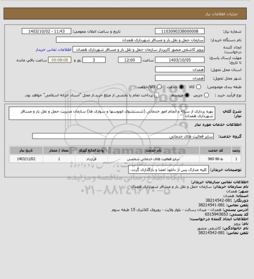 استعلام بهره برداری از سوله و انجام امور خدماتی (شستشوی اتوبوسها و سواری ها) سازمان مدیریت حمل و نقل بار و مسافر شهرداری همدان