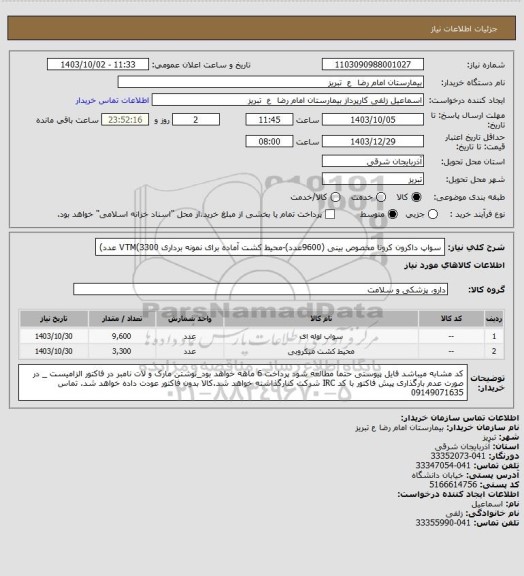 استعلام سواپ داکرون کرونا مخصوص بینی (9600عدد)-محیط کشت آماده برای نمونه برداری VTM(3300 عدد)