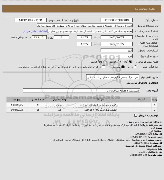 استعلام خرید دیگ چدنی آبگرم جهت مدارس استان البرز