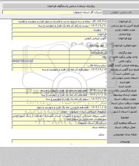 مناقصه, تامین نیروی انسانی خودرو و تجهیزات امداد نگهداری حفاظت از زنگ کنتورخوانی صورتحساب مشترکین در سطح لنج