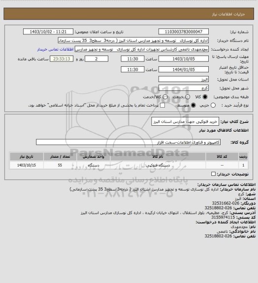 استعلام خرید فتوکپی جهت مدارس استان البرز