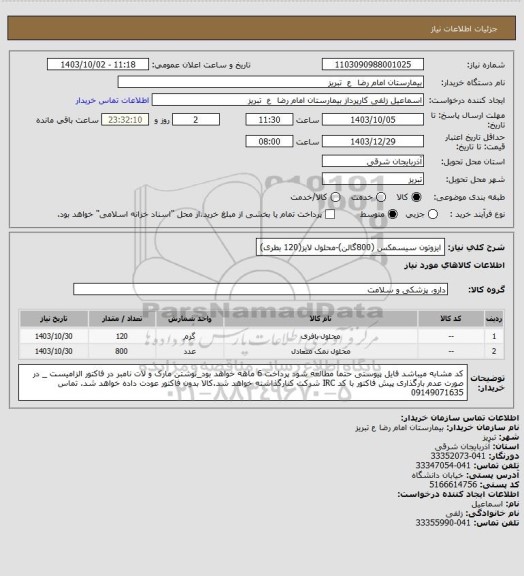 استعلام ایزوتون سیسمکس (800گالن)-محلول لایز(120 بطری)