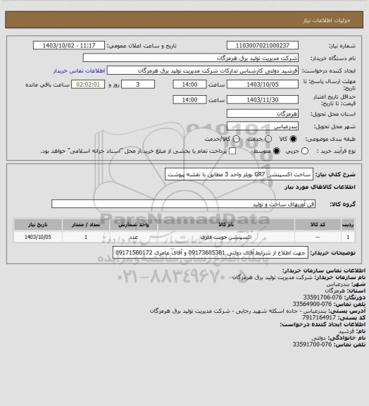 استعلام ساخت اکسپنشن GR7 بویلر واحد 3 مطابق با نقشه پیوشت
