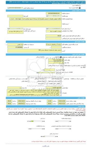 مناقصه، مناقصه عمومی همزمان با ارزیابی (یکپارچه) یک مرحله ای تهیه مصالح و احداث خطوط انتقال ، احداث دو باب اتاقک سرچاهی و تجهیز و راه اندازی در روستای پسوه پیرانشهر