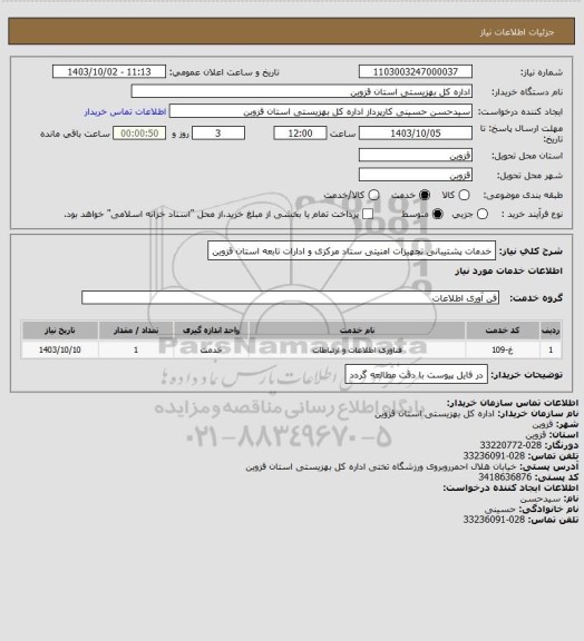 استعلام خدمات پشتیبانی تجهیزات امنیتی ستاد مرکزی و ادارات تابعه استان قزوین