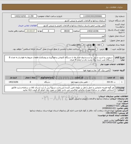 استعلام سرویس و اسید شویی و شستشوی فیلتر ها با دستگاه کارواش و هواگیری و روغنکاری قطعات مربوط به هواساز به تعداد 8 دستگاه نصب شده روی پشت بام در ارتفاع 9 متری