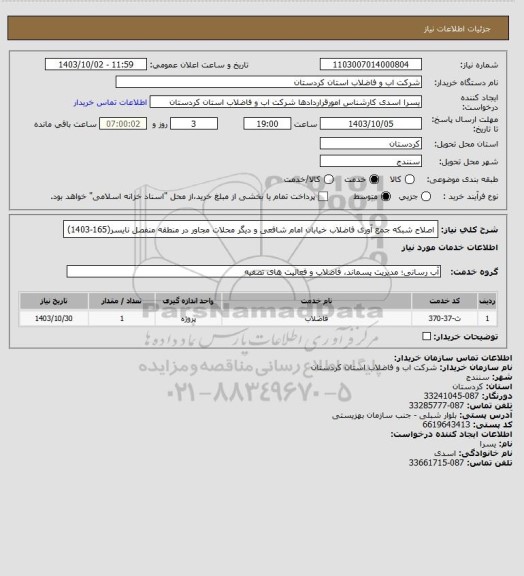 استعلام اصلاح شبکه جمع آوری فاضلاب خیابان امام شافعی و دیگر محلات مجاور در منطقه منفصل نایسر(165-1403)