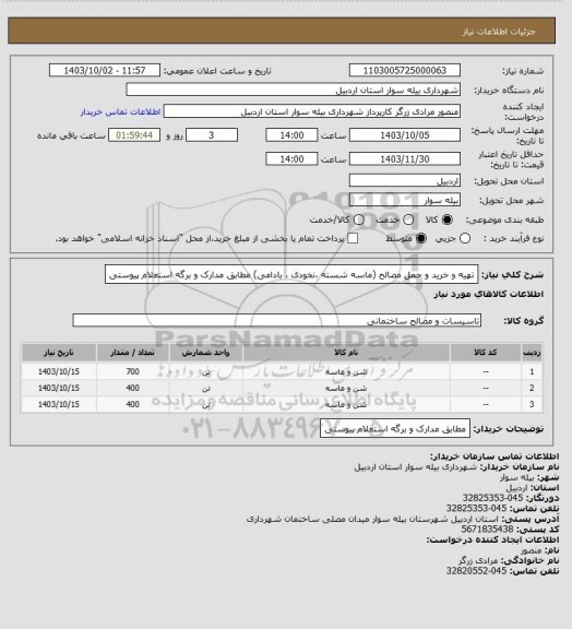 استعلام تهیه و خرید و حمل مصالح (ماسه شسته ،نخودی ، بادامی) مطابق مدارک و برگه استعلام پیوستی