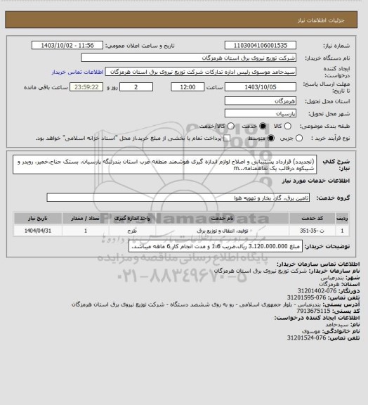 استعلام (تجدیدد) قرارداد پشتیبانی و اصلاح لوازم اندازه گیری هوشمند منطقه غرب استان
بندرلنگه پارسیان، بستک جناح،خمیر، رویدر و شیبکوه درقالب یک تفاهمنامه...m