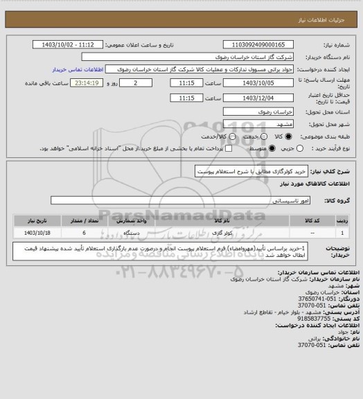 استعلام خرید کولرگازی مطابق با شرح استعلام پیوست