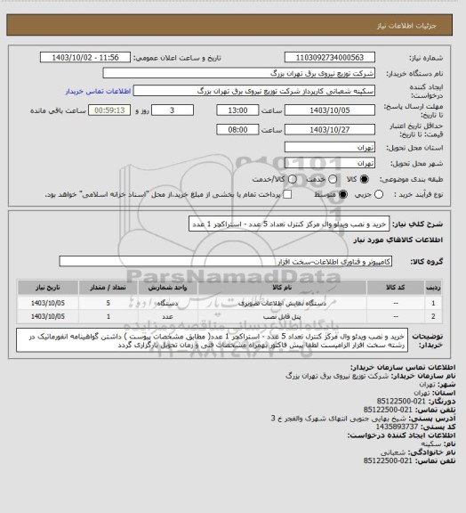 استعلام خرید و نصب ویدئو وال مرکز کنترل تعداد 5 عدد - استراکچر 1 عدد