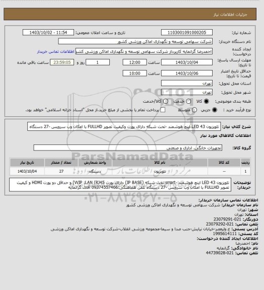 استعلام تلویزیون LED 43 اینچ هوشمند -تحت شبکه دارای پورت وکیفیت تصویر FULLHD با امکان وب سرویس -27 دستگاه