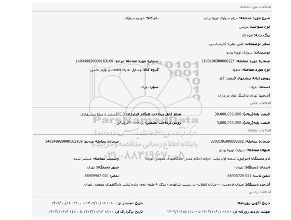 مزایده، سواری تویوتا پرادو