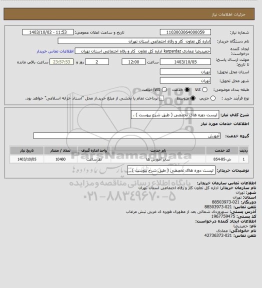 استعلام لیست دوره های تخصصی ( طبق شرح پیوست ) .