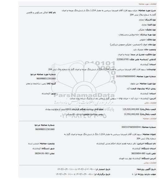 مزایده، سهم الارث آقای امیدرضا سرخس به مقدار 1.214 دانگ از شش دانگ عرصه و اعیان گاراژ به شماره پلاک ثبتی 204