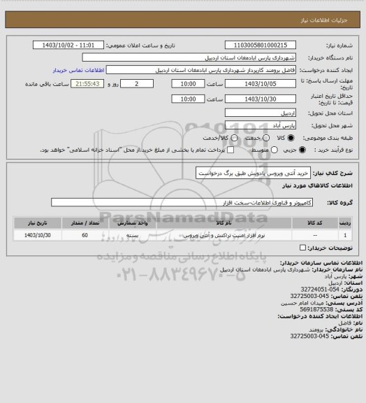 استعلام خرید آنتی ویروس پادویش طبق برگ درخواست