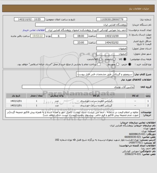 استعلام سروموتور و گیربکس طبق مشخصات فنی فایل پیوست
