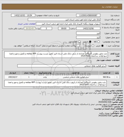 استعلام بابت عایق رطوبتی (ایزوگام) تعدادی از شعب بانک ملی استان البرز /طبق لیست پیوست RFP  مطالعه و تکمیل و مهر و امضا شود/واحد ساختمان 34257649