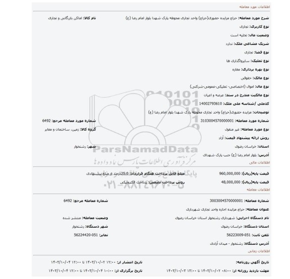 مزایده، مزایده حضوری(حراج) واحد تجاری محوطه پارک شهدا بلوار امام رضا (ع)
