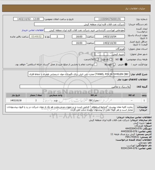 استعلام TANKS, POLYETHYELEN (IBC) مخزن پلی اتیلن برای نگهداری مواد شیمیایی همراه با حفاظ فلزی