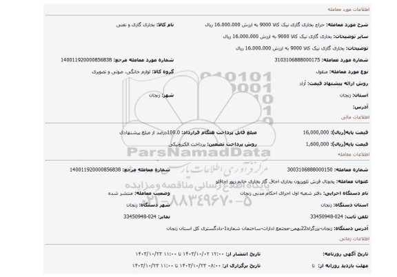 مزایده، بخاری گازی نیک کالا 9000 به ارزش 16.000.000 ریال