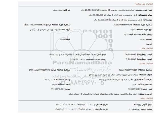 مزایده، فرش ماشینی دو تخته 12 و 6 متری کلاً 20.000.000 ریال