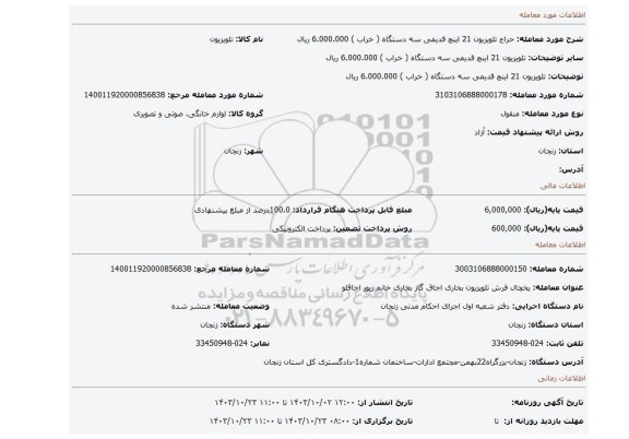 مزایده، تلویزیون 21 اینچ قدیمی سه دستگاه ( خراب ) 6.000.000 ریال