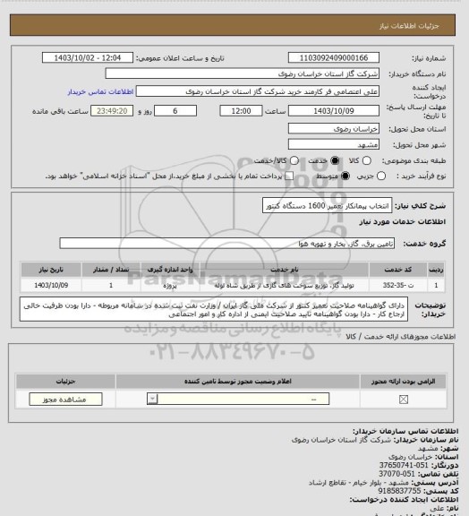 استعلام انتخاب پیمانکار تعمیر 1600 دستگاه کنتور