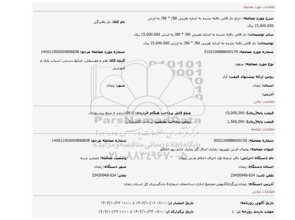 مزایده، دار قالی بافته نشده به اندازه تقریبی 80/ * 80/ به ارزش 15.000.000 ریال