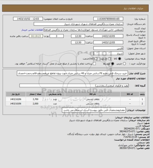 استعلام خرید سرجک قابل تنظیم 70سانتی متری و 40 سانتی متری جهت پروژه تقاطع غیرهمسطح قائم-رحمت-احمدی
