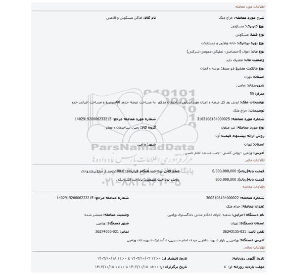 مزایده، حراج ملک