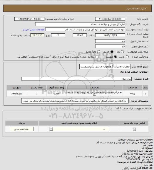استعلام عملیات تعمیرات 5 مجموعه ورزشی بشرح پیوست