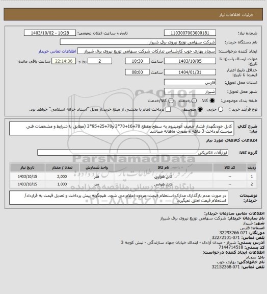 استعلام کابل خودنگهدار فشار ضعیف آلومینیوم به سطح مقطع 70+16+70*3 و70+25+95*3 (مطابق با شرایط و مشخصات فنی پیوست)پرداخت 3 ماهه و بصورت ماهانه میباشد
