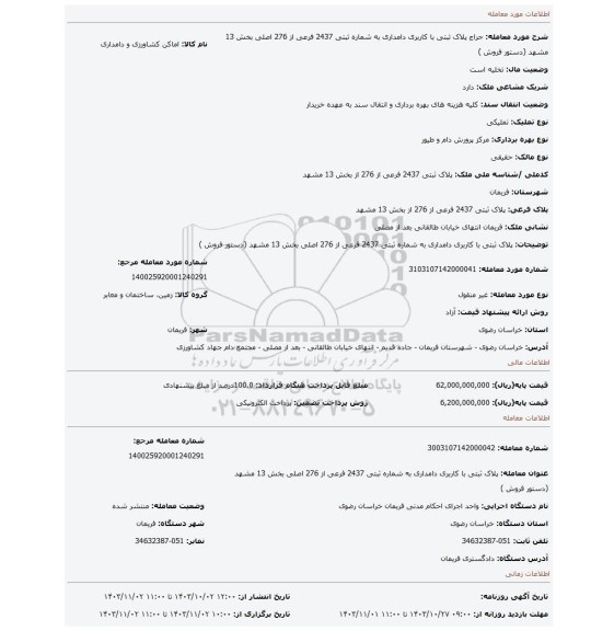 مزایده، پلاک ثبتی  با کاربری دامداری به شماره ثبتی 2437 فرعی از 276 اصلی بخش 13 مشهد   (دستور فروش )