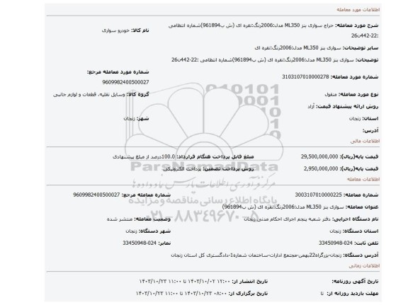 مزایده، سواری بنز ML350 مدل:2006رنگ:نقره ای (ش ب961894)شماره انتظامی :22-442ن26