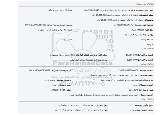 مزایده، یخچال فریزر بالا پائین توشیوا به ارزش 15.000.000 ریال