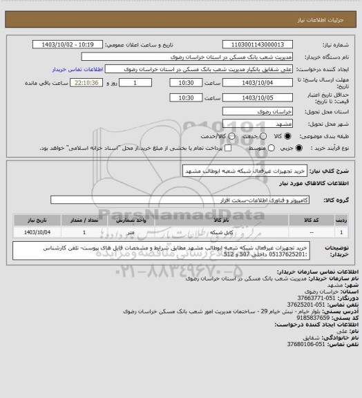 استعلام خرید تجهیزات غیرفعال شبکه شعبه ابوطالب مشهد