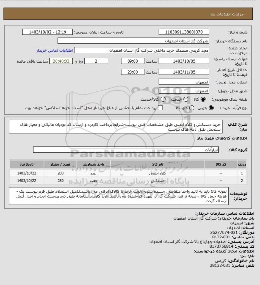 استعلام خرید دستکش و کلاه ایمنی طبق مشخصات فنی پیوست-شرایط پرداخت کارمزد و ارسال کد مودیان مالیاتی و معیار های سنجش طبق نامه های پیوست