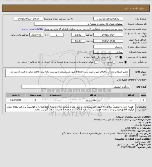 استعلام جامپ استارترخودرویی  2000 آمپر ترجیحا برند baseus طبق مسشخصات پیوست-ارائه پیش فاکتور مالی و فنی الزامی می باشد