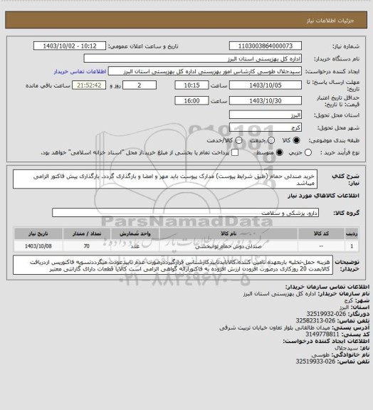 استعلام خرید صندلی حمام (طبق شرایط پیوست) مدارک پیوست باید مهر و امضا و بارگذاری گردد. بارگذاری پیش فاکتور الزامی میباشد