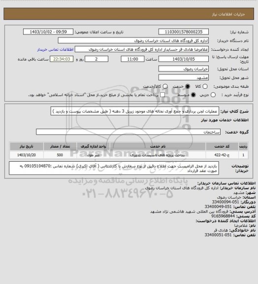 استعلام عملیات لجن برداری و جمع آوری نخاله های موجود زیرپل 3 دهنه ( طبق مشخصات پیوست و بازدید )