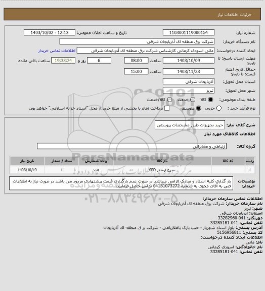 استعلام خرید تجهیزات طبق مشخصات پیوستی