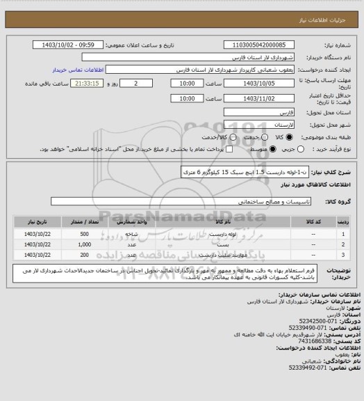 استعلام ن-1-لوله داربست 1.5 اینچ سبک 15 کیلوگرم 6 متری